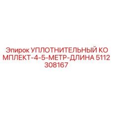 5112308167 УПЛОТНИТЕЛЬНЫЙ КОМПЛЕКТ-4-5-МЕТР-ДЛИНА Epiroc