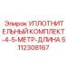 5112308167 УПЛОТНИТЕЛЬНЫЙ КОМПЛЕКТ-4-5-МЕТР-ДЛИНА Epiroc