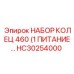 HC30254000 НАБОР КОЛЕЦ 460 (1 ПИТАНИЕ Epiroc