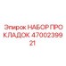4700239921 НАБОР ПРОКЛАДОК Epiroc