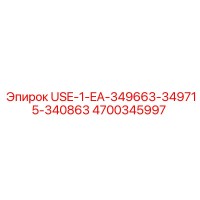 4700345997 USE-1-EA-349663-349715-340863 Epiroc