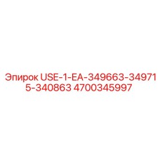 4700345997 USE-1-EA-349663-349715-340863 Epiroc