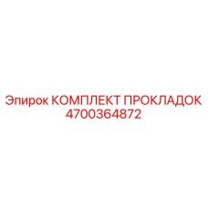 4700364872 КОМПЛЕКТ ПРОКЛАДОК Epiroc