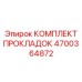 4700364872 КОМПЛЕКТ ПРОКЛАДОК Epiroc