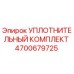 4700679725 УПЛОТНИТЕЛЬНЫЙ КОМПЛЕКТ Epiroc