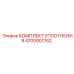 4700901762 КОМПЛЕКТ УПЛОТНЕНИЯ Epiroc