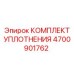 4700901762 КОМПЛЕКТ УПЛОТНЕНИЯ Epiroc