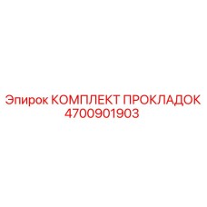 4700901903 КОМПЛЕКТ ПРОКЛАДОК Epiroc