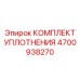 4700938270 КОМПЛЕКТ УПЛОТНЕНИЯ Epiroc