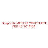 4812014164 КОМПЛЕКТ УПЛОТНИТЕЛЕЙ (Epiroc)
