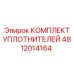 4812014164 КОМПЛЕКТ УПЛОТНИТЕЛЕЙ (Epiroc)