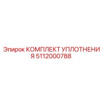 5112000788 КОМПЛЕКТ УПЛОТНЕНИЯ Epiroc