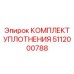 5112000788 КОМПЛЕКТ УПЛОТНЕНИЯ Epiroc