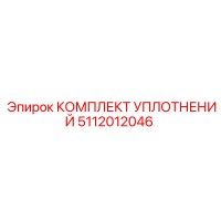 5112012046 КОМПЛЕКТ УПЛОТНЕНИЙ Epiroc