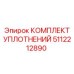 5112212890 КОМПЛЕКТ УПЛОТНЕНИЙ Epiroc