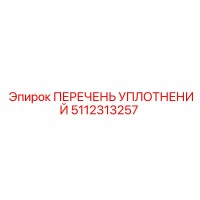 5112313257 ПЕРЕЧЕНЬ УПЛОТНЕНИЙ Epiroc