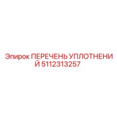 5112313257 ПЕРЕЧЕНЬ УПЛОТНЕНИЙ Epiroc