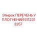 5112313257 ПЕРЕЧЕНЬ УПЛОТНЕНИЙ Epiroc