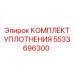 5533696300 КОМПЛЕКТ УПЛОТНЕНИЯ Epiroc