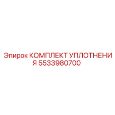 5533980700 КОМПЛЕКТ УПЛОТНЕНИЯ Epiroc