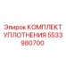 5533980700 КОМПЛЕКТ УПЛОТНЕНИЯ Epiroc