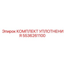 5536261100 КОМПЛЕКТ УПЛОТНЕНИЯ Эпирок