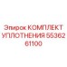 5536261100 КОМПЛЕКТ УПЛОТНЕНИЯ Эпирок
