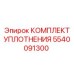 5540091300 КОМПЛЕКТ УПЛОТНЕНИЯ Epiroc