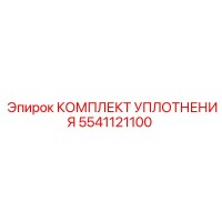 5541121100 КОМПЛЕКТ УПЛОТНЕНИЯ Epiroc
