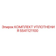 5541121100 КОМПЛЕКТ УПЛОТНЕНИЯ Epiroc