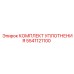 5541121100 КОМПЛЕКТ УПЛОТНЕНИЯ Epiroc