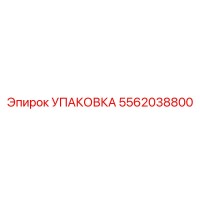 5562038800 УПАКОВКА Epiroc