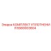 Комплект уплотнений 5580003804 для гидросистем Epiroc