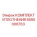 5590006763 КОМПЛЕКТ УПЛОТНЕНИЯ Epiroc