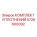 5726600092 КОМПЛЕКТ УПЛОТНЕНИЙ Эпирок