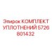 5726801432 КОМПЛЕКТ УПЛОТНЕНИЙ Эпирок