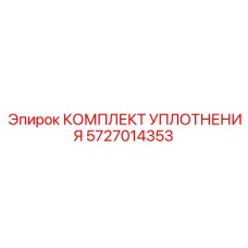 5727014353 КОМПЛЕКТ УПЛОТНЕНИЯ Epiroc