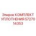 5727014353 КОМПЛЕКТ УПЛОТНЕНИЯ Epiroc