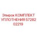 5728202219 КОМПЛЕКТ УПЛОТНЕНИЯ Epiroc