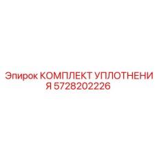 5728202226 КОМПЛЕКТ УПЛОТНЕНИЯ Epiroc