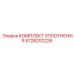 5728202226 КОМПЛЕКТ УПЛОТНЕНИЯ Epiroc