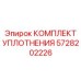 5728202226 КОМПЛЕКТ УПЛОТНЕНИЯ Epiroc