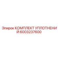 6003237600 КОМПЛЕКТ УПЛОТНЕНИЙ Epiroc