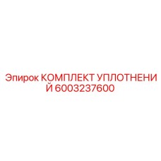 6003237600 КОМПЛЕКТ УПЛОТНЕНИЙ Epiroc