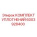6003928400 КОМПЛЕКТ УПЛОТНЕНИЙ Epiroc