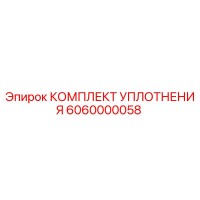 6060000058 КОМПЛЕКТ УПЛОТНЕНИЯ Epiroc