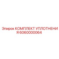 6060000064 КОМПЛЕКТ УПЛОТНЕНИЯ Epiroc