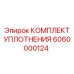 6060000124 КОМПЛЕКТ УПЛОТНЕНИЯ Epiroc