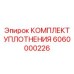 6060000226 КОМПЛЕКТ УПЛОТНЕНИЯ Epiroc