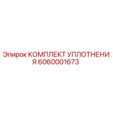 6060001673 КОМПЛЕКТ УПЛОТНЕНИЯ Epiroc